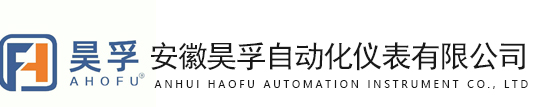 安徽昊孚自動化儀表有限公司